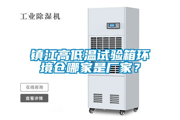 鎮(zhèn)江高低溫試驗(yàn)箱環(huán)境倉哪家是廠家？