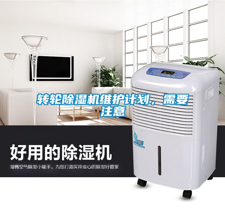 轉(zhuǎn)輪除濕機(jī)維護(hù)計(jì)劃，需要注意