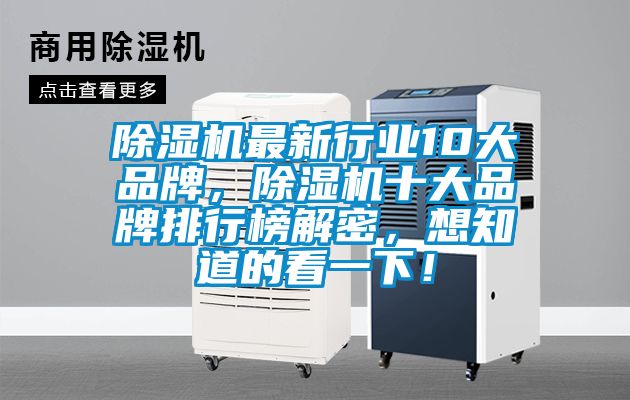 除濕機最新行業(yè)10大品牌，除濕機十大品牌排行榜解密，想知道的看一下！