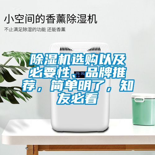 除濕機選購以及必要性、品牌推薦，簡單明了，知友必看
