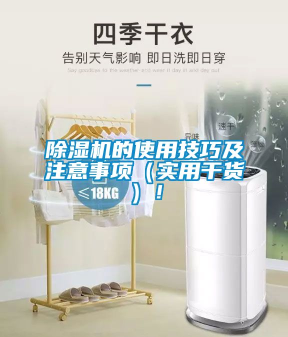 除濕機(jī)的使用技巧及注意事項(xiàng)（實(shí)用干貨）！