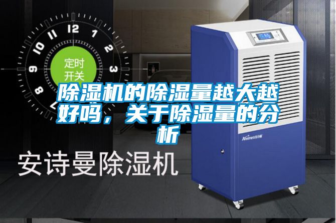 除濕機的除濕量越大越好嗎，關于除濕量的分析