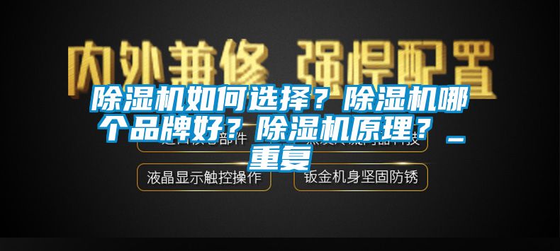 除濕機(jī)如何選擇？除濕機(jī)哪個品牌好？除濕機(jī)原理？_重復(fù)
