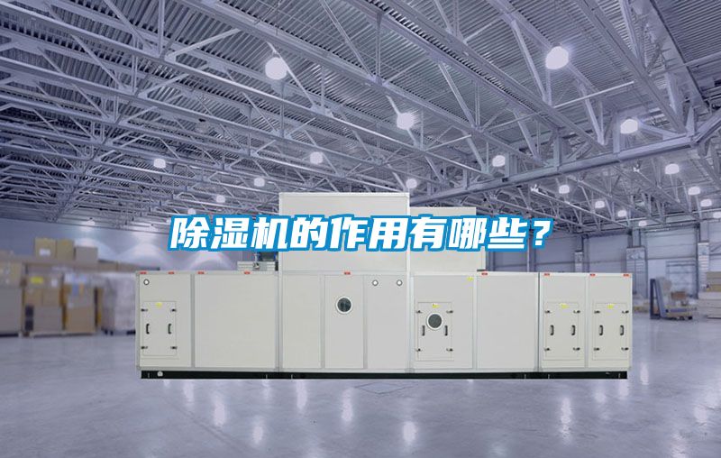 除濕機(jī)的作用有哪些？