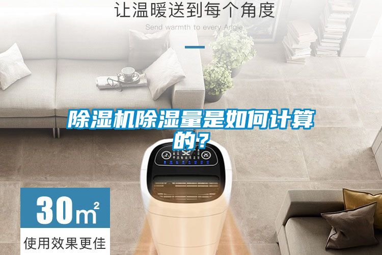 除濕機除濕量是如何計算的？