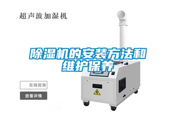 除濕機的安裝方法和維護(hù)保養(yǎng)