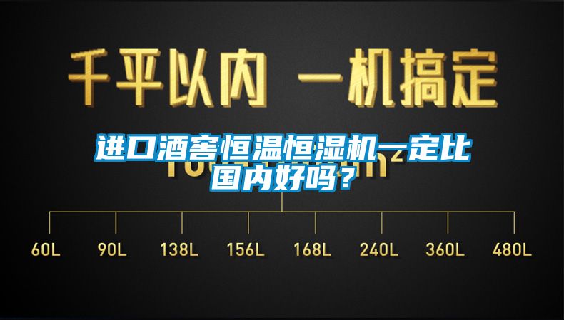 進(jìn)口酒窖恒溫恒濕機一定比國內(nèi)好嗎？
