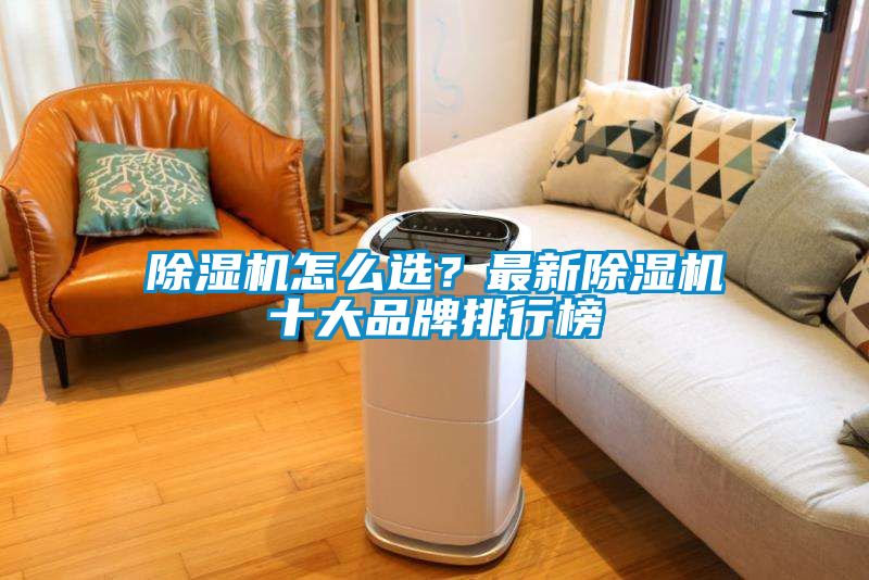 除濕機怎么選？最新除濕機十大品牌排行榜