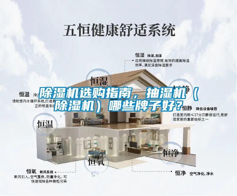 除濕機(jī)選購(gòu)指南，抽濕機(jī)（除濕機(jī)）哪些牌子好？
