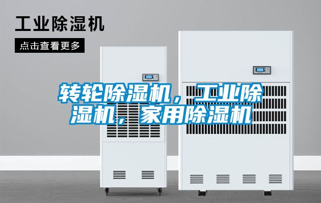 轉(zhuǎn)輪除濕機(jī)，工業(yè)除濕機(jī)，家用除濕機(jī)