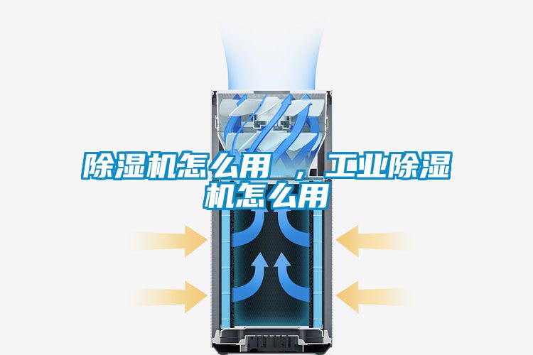 除濕機怎么用 ，工業(yè)除濕機怎么用