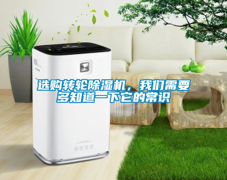 選購轉(zhuǎn)輪除濕機(jī)，我們需要多知道一下它的常識