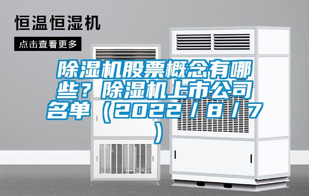 除濕機股票概念有哪些？除濕機上市公司名單（2022／8／7）