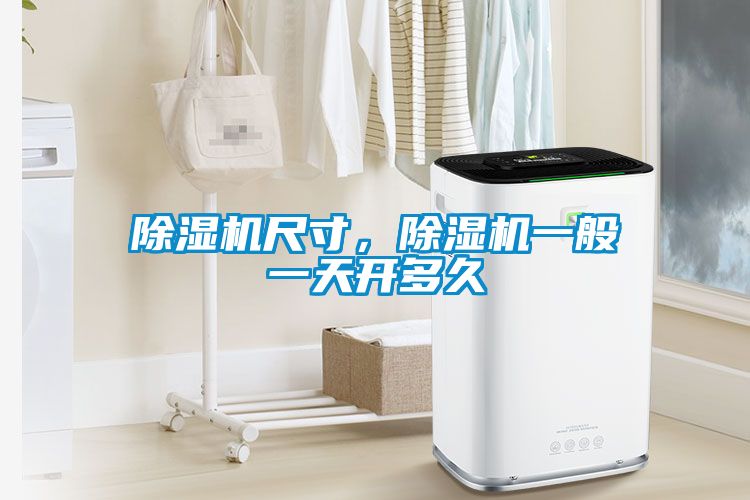 除濕機(jī)尺寸，除濕機(jī)一般一天開多久