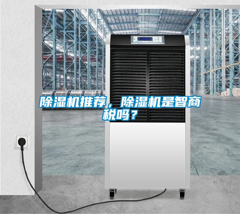 除濕機(jī)推薦，除濕機(jī)是智商稅嗎？