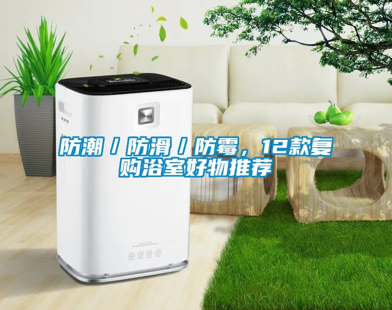 防潮／防滑／防霉，12款復(fù)購浴室好物推薦