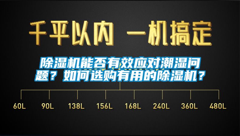除濕機能否有效應(yīng)對潮濕問題？如何選購有用的除濕機？