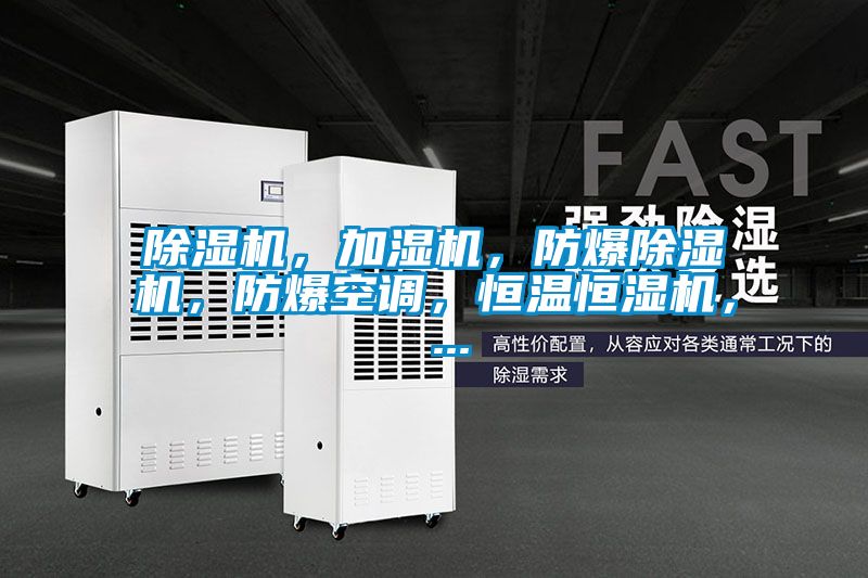 除濕機(jī)，加濕機(jī)，防爆除濕機(jī)，防爆空調(diào)，恒溫恒濕機(jī)， ...