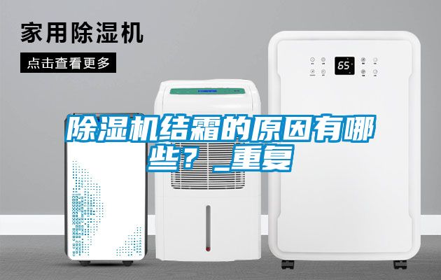 除濕機(jī)結(jié)霜的原因有哪些？_重復(fù)