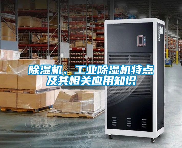 除濕機(jī)、工業(yè)除濕機(jī)特點(diǎn)及其相關(guān)應(yīng)用知識(shí)