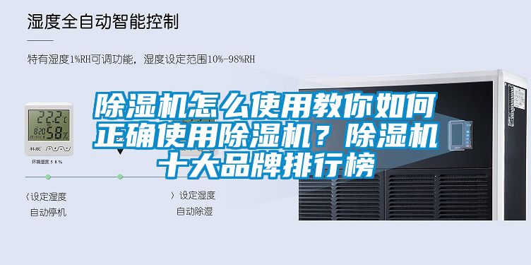 除濕機(jī)怎么使用教你如何正確使用除濕機(jī)？除濕機(jī)十大品牌排行榜