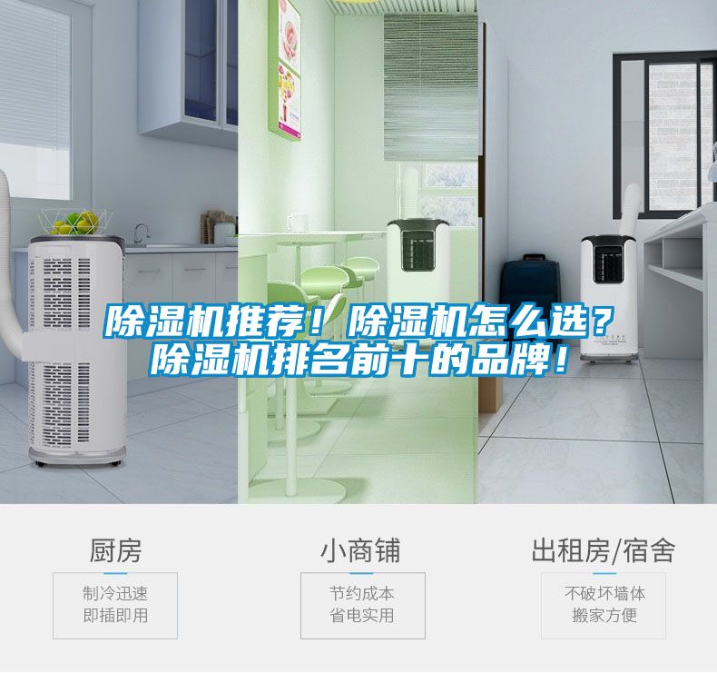 除濕機推薦！除濕機怎么選？除濕機排名前十的品牌！