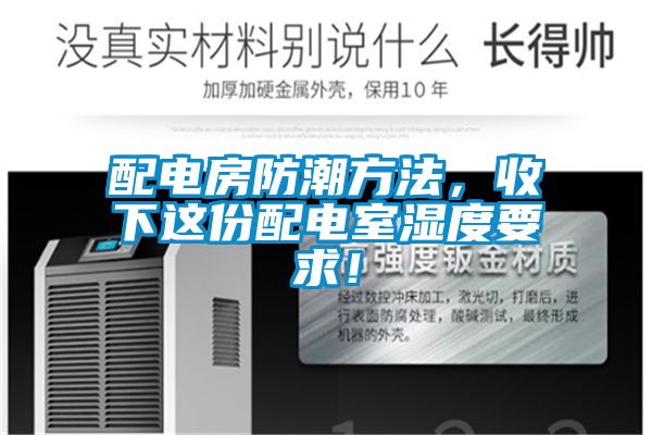 配電房防潮方法，收下這份配電室濕度要求！