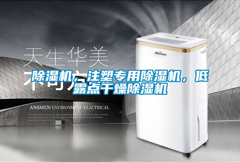 除濕機(jī)，注塑專用除濕機(jī)，低露點(diǎn)干燥除濕機(jī)