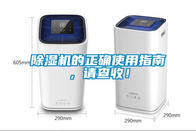 除濕機的正確使用指南，請查收！