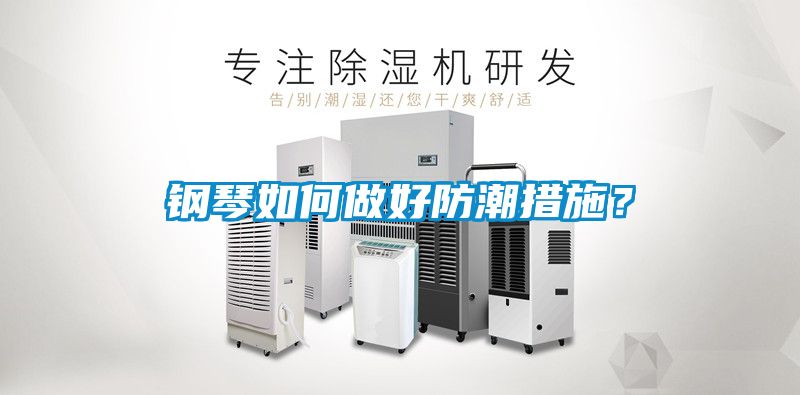 鋼琴如何做好防潮措施？
