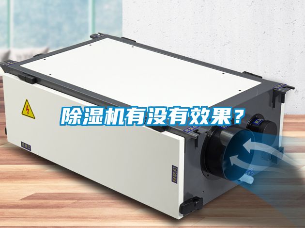 除濕機(jī)有沒(méi)有效果？