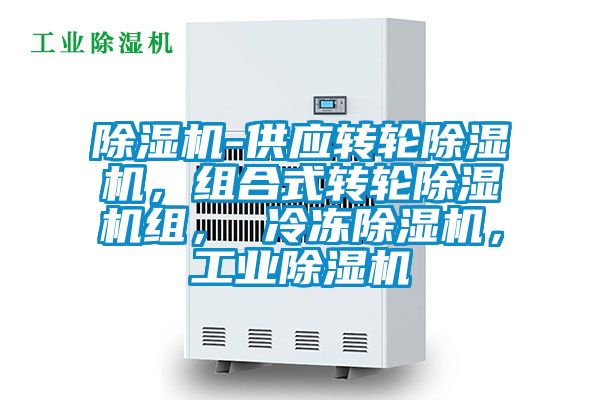 除濕機-供應轉輪除濕機，組合式轉輪除濕機組， 冷凍除濕機，工業(yè)除濕機