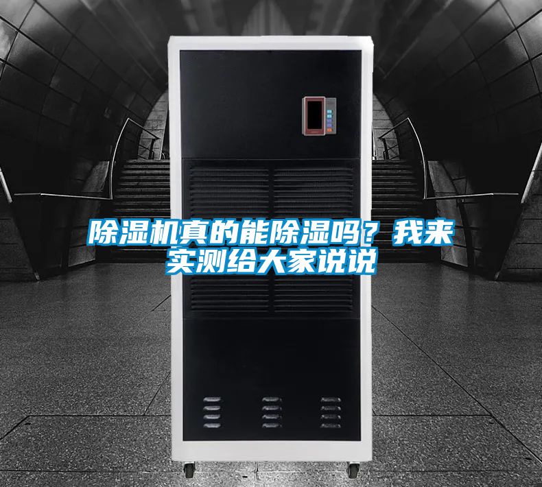 除濕機(jī)真的能除濕嗎？我來(lái)實(shí)測(cè)給大家說(shuō)說(shuō)