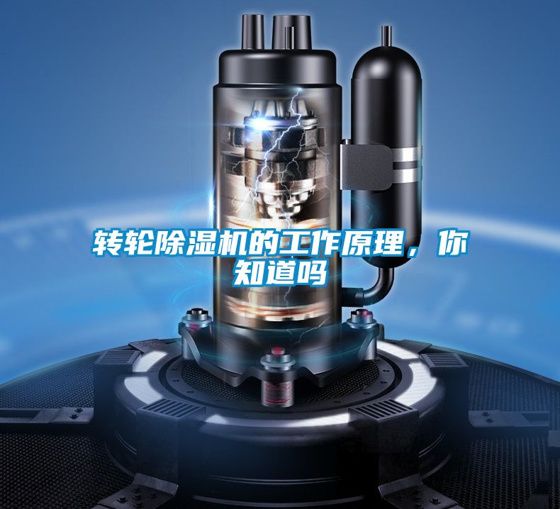 轉(zhuǎn)輪除濕機(jī)的工作原理，你知道嗎