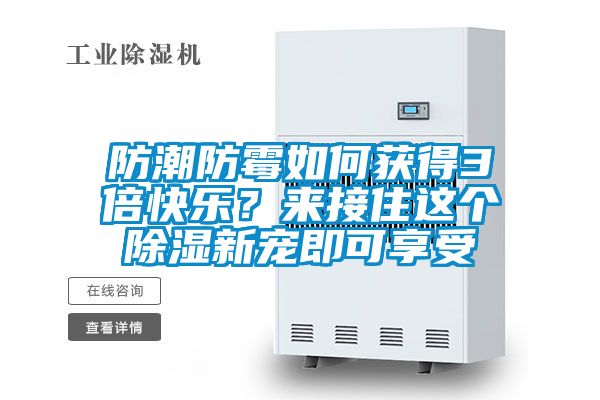 防潮防霉如何獲得3倍快樂？來接住這個(gè)除濕新寵即可享受