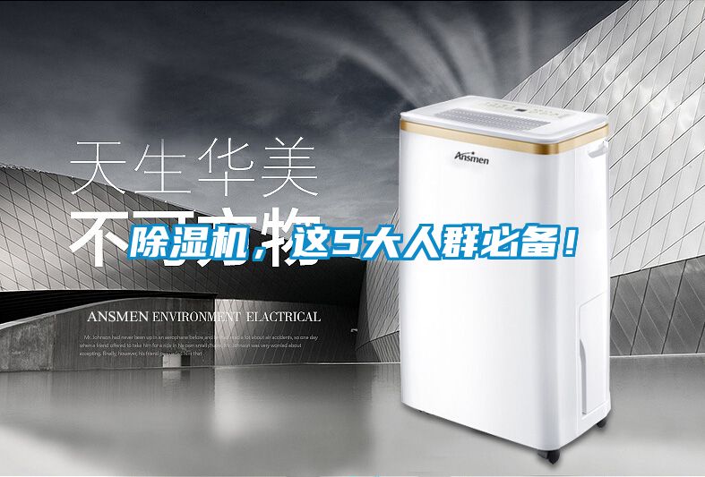 除濕機(jī)，這5大人群必備！