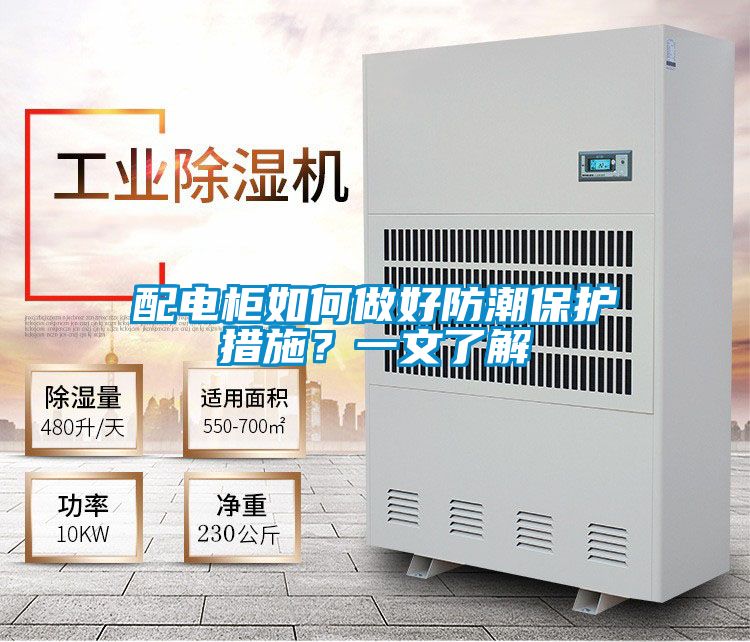 配電柜如何做好防潮保護(hù)措施？一文了解