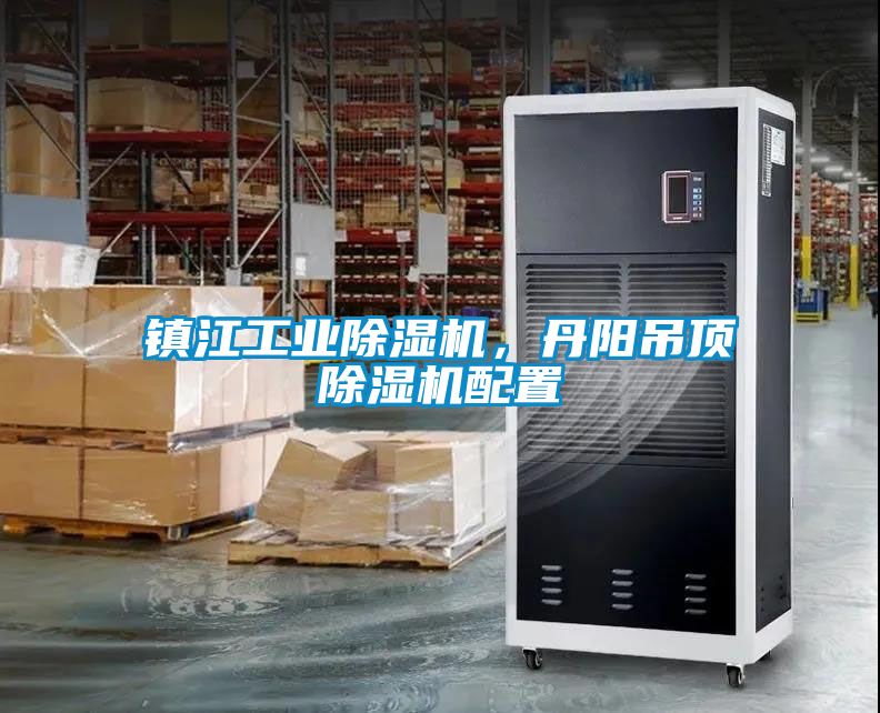 鎮(zhèn)江工業(yè)除濕機，丹陽吊頂除濕機配置