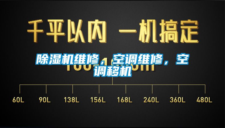 除濕機維修，空調(diào)維修，空調(diào)移機