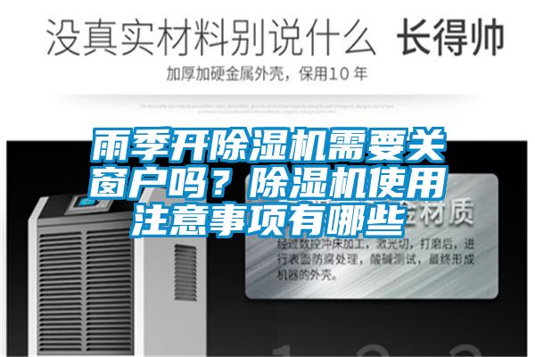 雨季開除濕機需要關(guān)窗戶嗎？除濕機使用注意事項有哪些