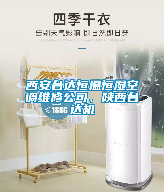 西安臺(tái)達(dá)恒溫恒濕空調(diào)維修公司、陜西臺(tái)達(dá)機(jī)