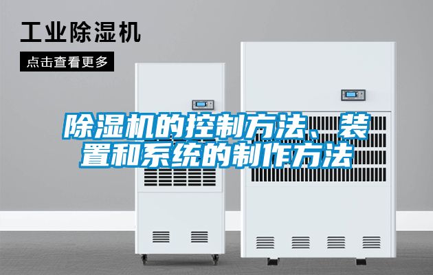 除濕機的控制方法、裝置和系統(tǒng)的制作方法