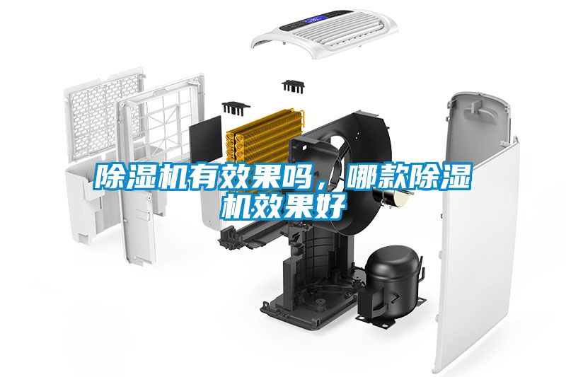 除濕機(jī)有效果嗎，哪款除濕機(jī)效果好