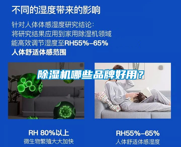 除濕機(jī)哪些品牌好用？