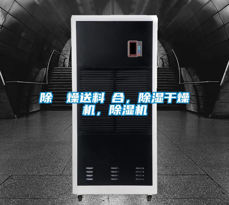 除濕幹燥送料組合，除濕干燥機(jī)，除濕機(jī)