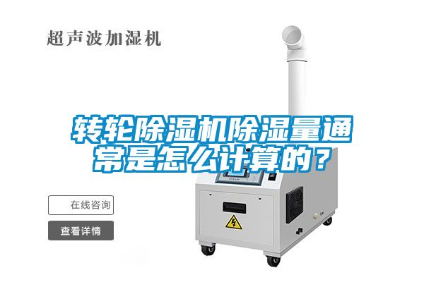轉(zhuǎn)輪除濕機(jī)除濕量通常是怎么計(jì)算的？