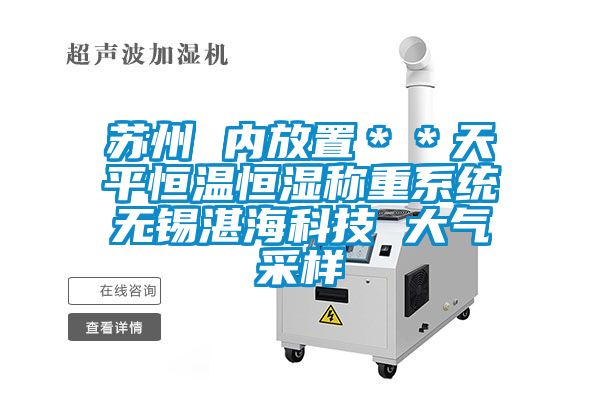 蘇州 內(nèi)放置＊＊天平恒溫恒濕稱重系統(tǒng)無錫湛?？萍?大氣采樣