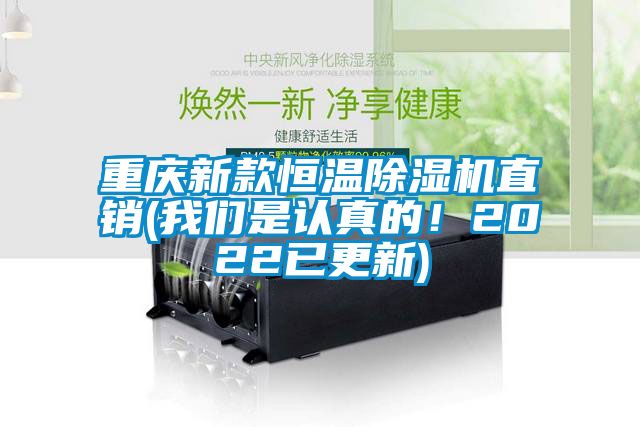 重慶新款恒溫除濕機直銷(我們是認真的！2022已更新)