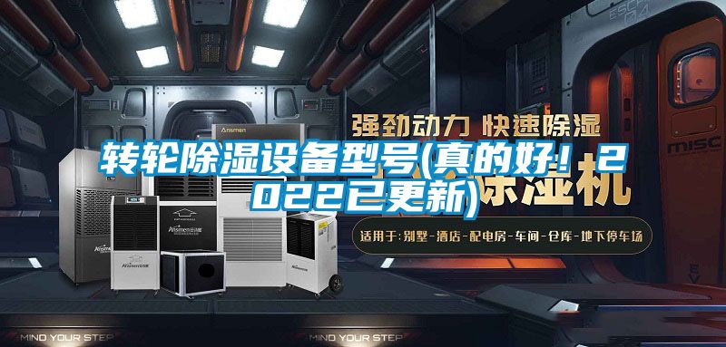 轉(zhuǎn)輪除濕設(shè)備型號(真的好！2022已更新)
