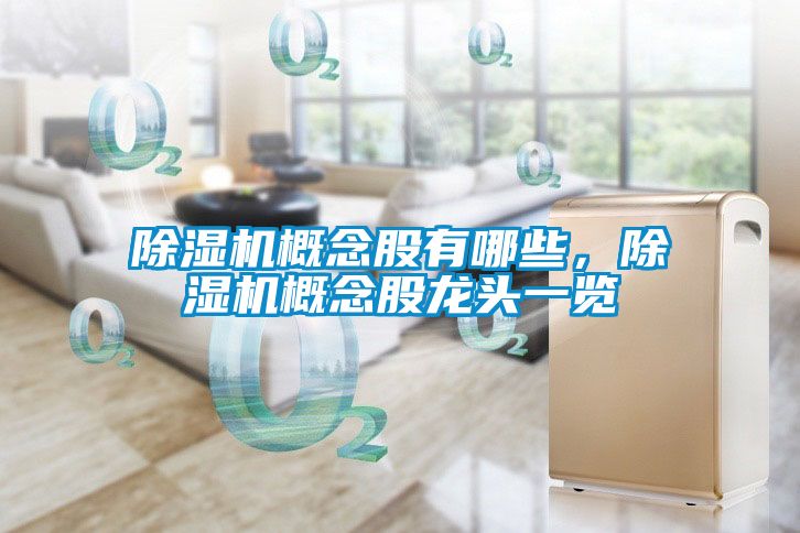 除濕機(jī)概念股有哪些，除濕機(jī)概念股龍頭一覽